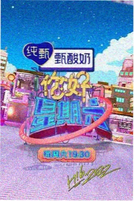 笑声研究所综艺封面
